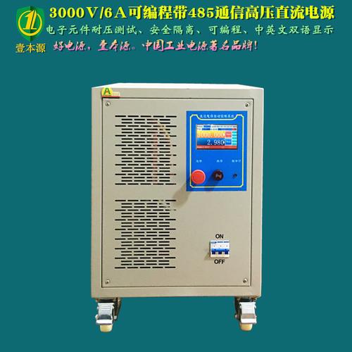 工廠定制3000V6A RS485通信可編程高壓直流開關電源 耐壓測試與通信設備銷售解決方案